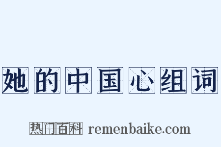 她的中国心组词是什么意思的图片